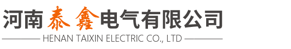 河南泰鑫电气有限公司