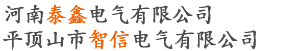 河南泰鑫电气有限公司