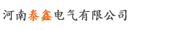 河南泰鑫电气有限公司